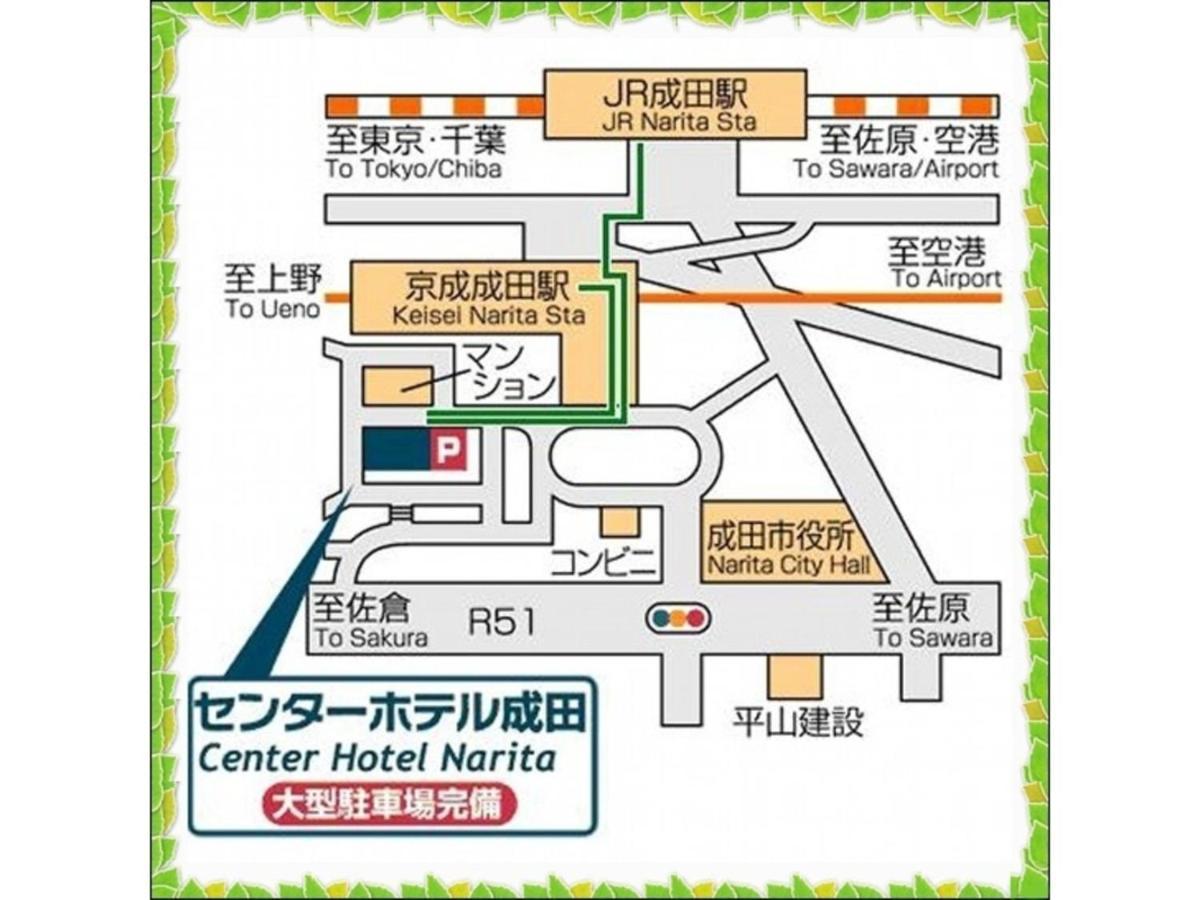 Center Hotel Narita 1 - Vacation Stay 43429V المظهر الخارجي الصورة